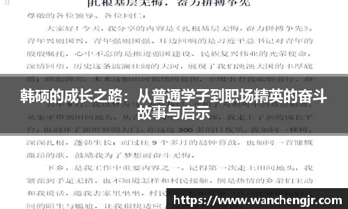 韩硕的成长之路：从普通学子到职场精英的奋斗故事与启示