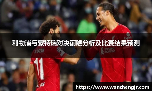 利物浦与蒙特瑞对决前瞻分析及比赛结果预测