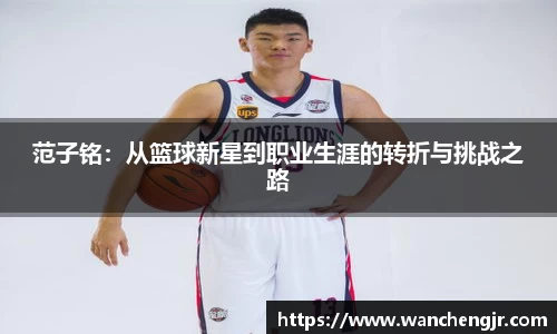 范子铭：从篮球新星到职业生涯的转折与挑战之路