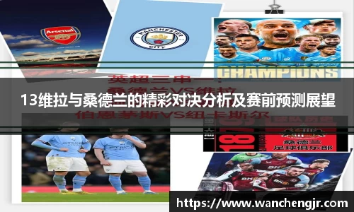 13维拉与桑德兰的精彩对决分析及赛前预测展望