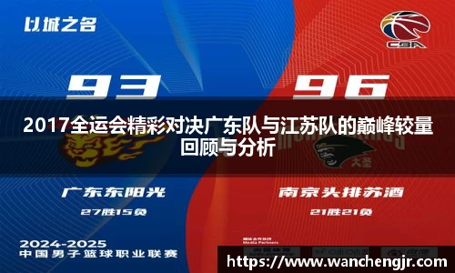 2017全运会精彩对决广东队与江苏队的巅峰较量回顾与分析
