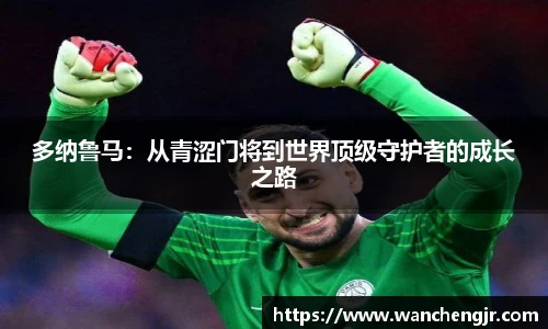 多纳鲁马：从青涩门将到世界顶级守护者的成长之路