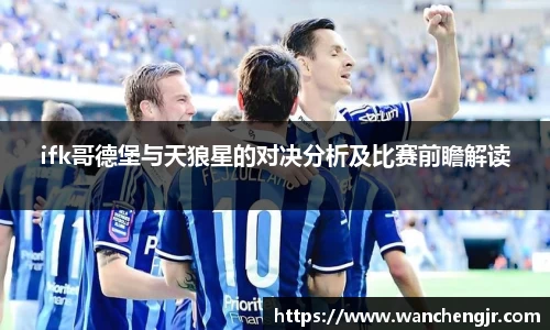 ifk哥德堡与天狼星的对决分析及比赛前瞻解读