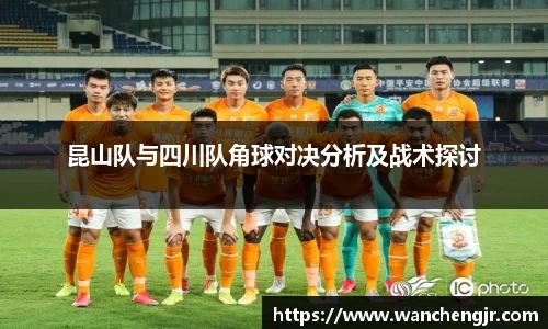 昆山队与四川队角球对决分析及战术探讨