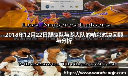 2018年12月22日醍醐队与湖人队的精彩对决回顾与分析