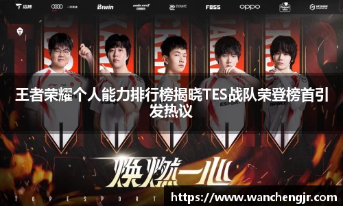 王者荣耀个人能力排行榜揭晓TES战队荣登榜首引发热议