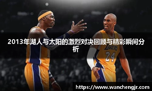 2013年湖人与太阳的激烈对决回顾与精彩瞬间分析