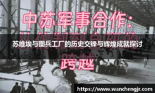 苏维埃与图兵工厂的历史交锋与辉煌成就探讨