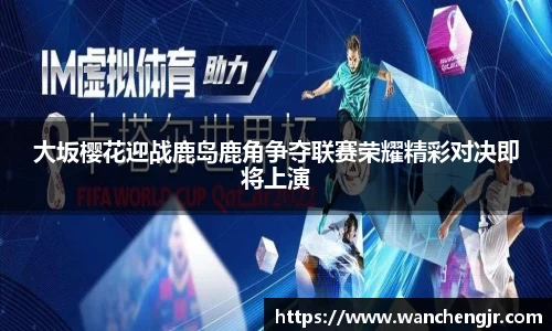 大坂樱花迎战鹿岛鹿角争夺联赛荣耀精彩对决即将上演