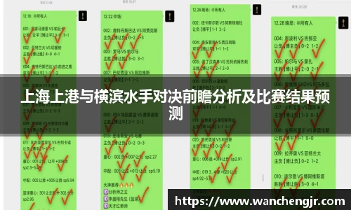 上海上港与横滨水手对决前瞻分析及比赛结果预测