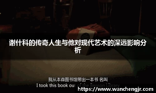 谢什科的传奇人生与他对现代艺术的深远影响分析