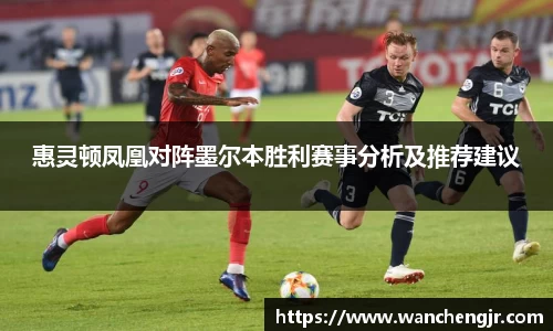 惠灵顿凤凰对阵墨尔本胜利赛事分析及推荐建议
