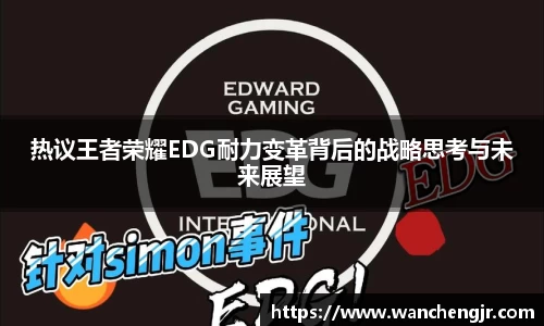 热议王者荣耀EDG耐力变革背后的战略思考与未来展望