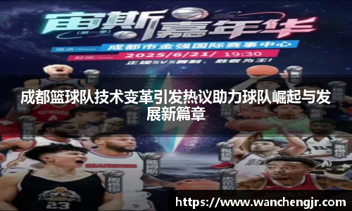 成都篮球队技术变革引发热议助力球队崛起与发展新篇章