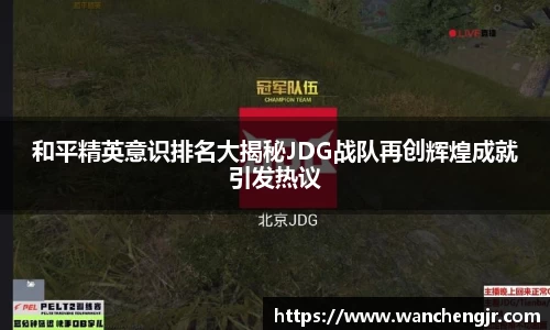 和平精英意识排名大揭秘JDG战队再创辉煌成就引发热议