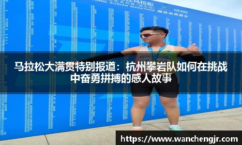 马拉松大满贯特别报道：杭州攀岩队如何在挑战中奋勇拼搏的感人故事