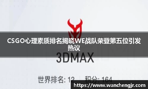 CSGO心理素质排名揭晓WE战队荣登第五位引发热议