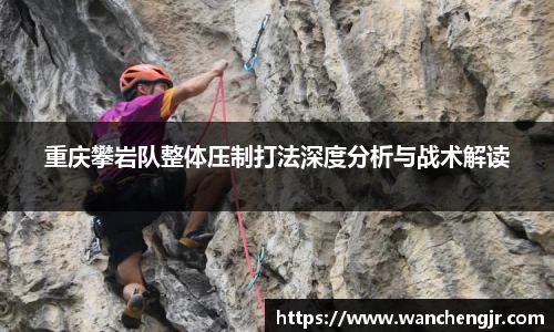重庆攀岩队整体压制打法深度分析与战术解读
