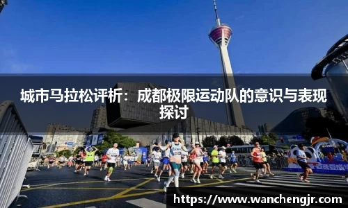 城市马拉松评析：成都极限运动队的意识与表现探讨