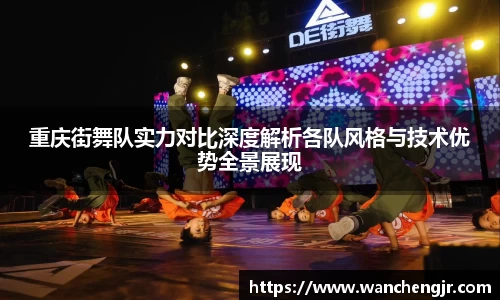 重庆街舞队实力对比深度解析各队风格与技术优势全景展现