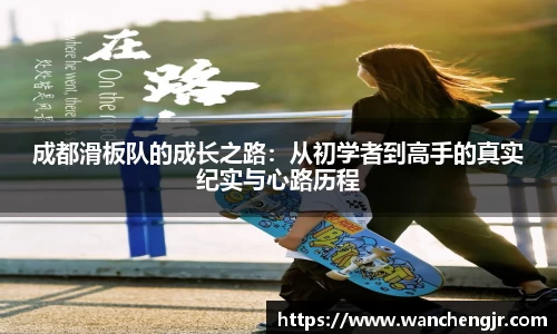 成都滑板队的成长之路：从初学者到高手的真实纪实与心路历程