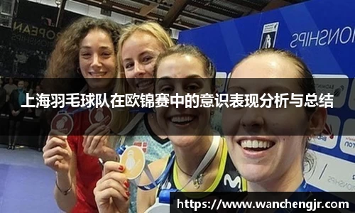 上海羽毛球队在欧锦赛中的意识表现分析与总结