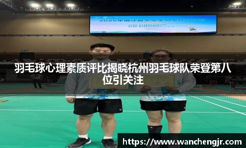 羽毛球心理素质评比揭晓杭州羽毛球队荣登第八位引关注
