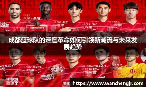 成都篮球队的速度革命如何引领新潮流与未来发展趋势