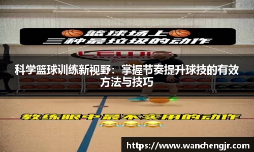 科学篮球训练新视野：掌握节奏提升球技的有效方法与技巧