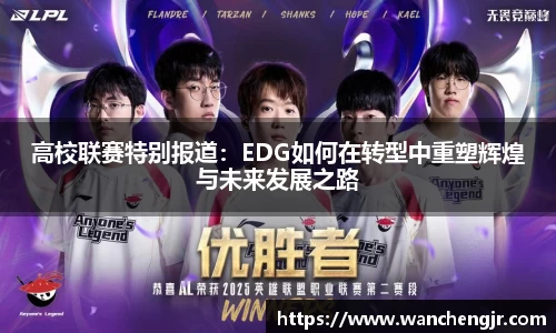 高校联赛特别报道：EDG如何在转型中重塑辉煌与未来发展之路