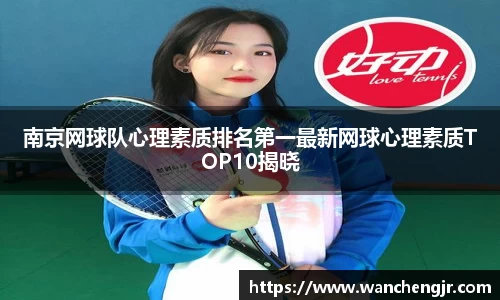 南京网球队心理素质排名第一最新网球心理素质TOP10揭晓
