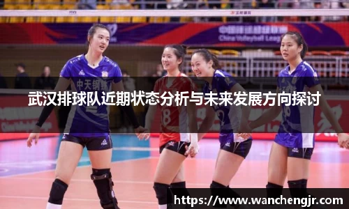 武汉排球队近期状态分析与未来发展方向探讨