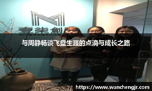 与周静畅谈飞盘生涯的点滴与成长之路