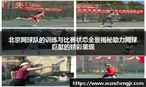 北京网球队的训练与比赛状态全景揭秘助力网球巨献的精彩呈现