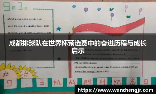 成都排球队在世界杯预选赛中的奋进历程与成长启示