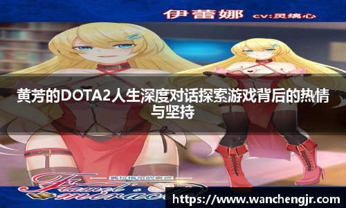 黄芳的DOTA2人生深度对话探索游戏背后的热情与坚持