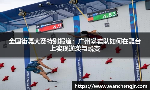 全国街舞大赛特别报道：广州攀岩队如何在舞台上实现逆袭与蜕变