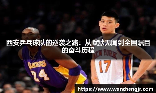 西安乒乓球队的逆袭之路：从默默无闻到全国瞩目的奋斗历程