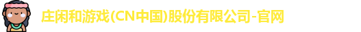 AG庄闲集团